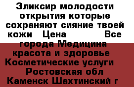 Эликсир молодости-открытия.которые сохраняют сияние твоей кожи › Цена ­ 7 000 - Все города Медицина, красота и здоровье » Косметические услуги   . Ростовская обл.,Каменск-Шахтинский г.